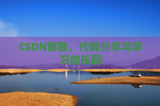 CSDN博客，代码分享与学习的乐园